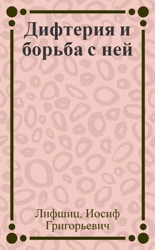 Дифтерия и борьба с ней