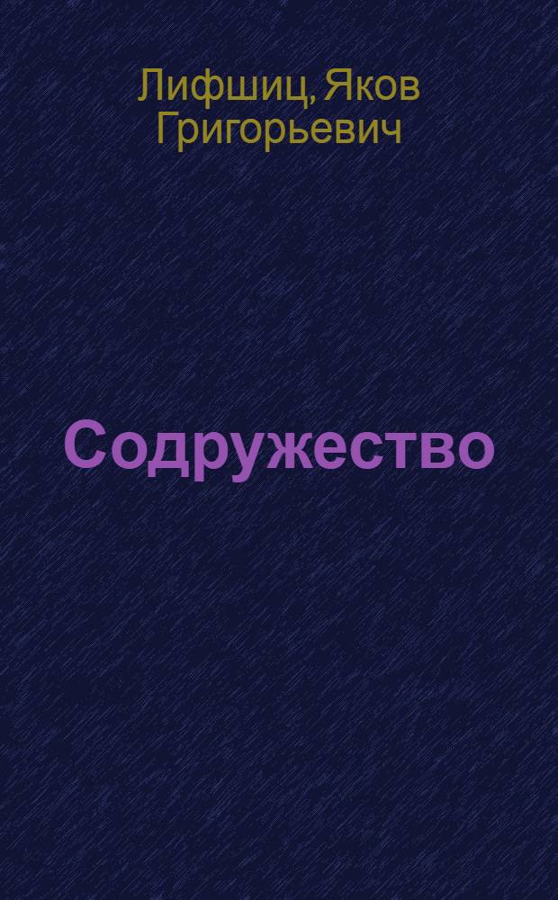 Содружество : (Из практики творческого содружества людей науки и производства)