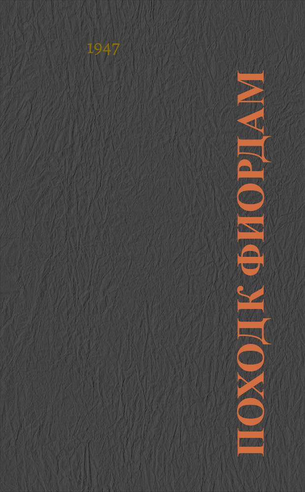 Поход к фиордам : Стихи