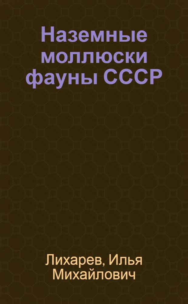 Наземные моллюски фауны СССР