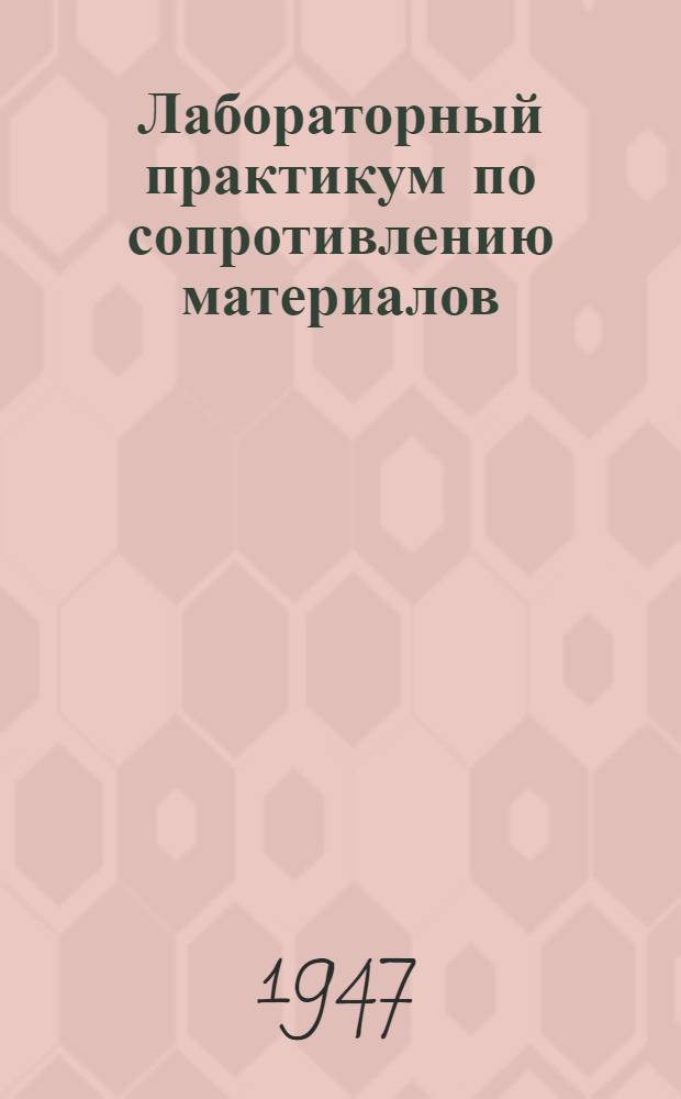 Лабораторный практикум по сопротивлению материалов