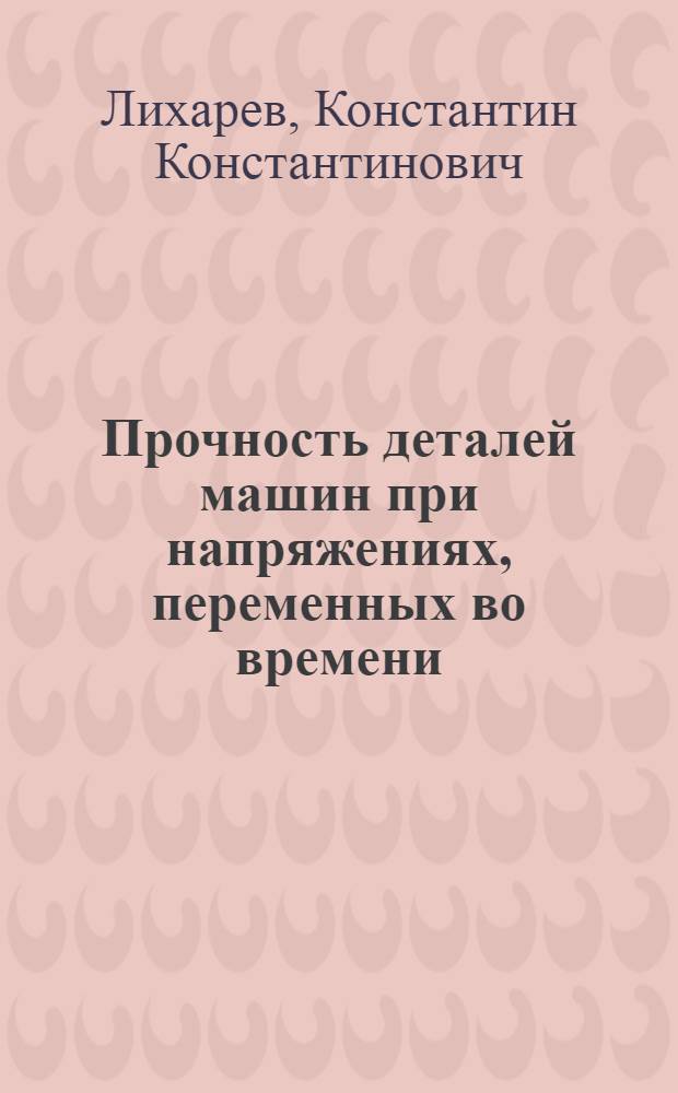 Прочность деталей машин при напряжениях , переменных во времени