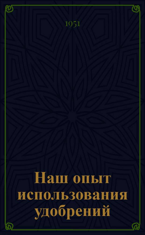 Наш опыт использования удобрений : Колхоз им. Пушкина Гатчин. района