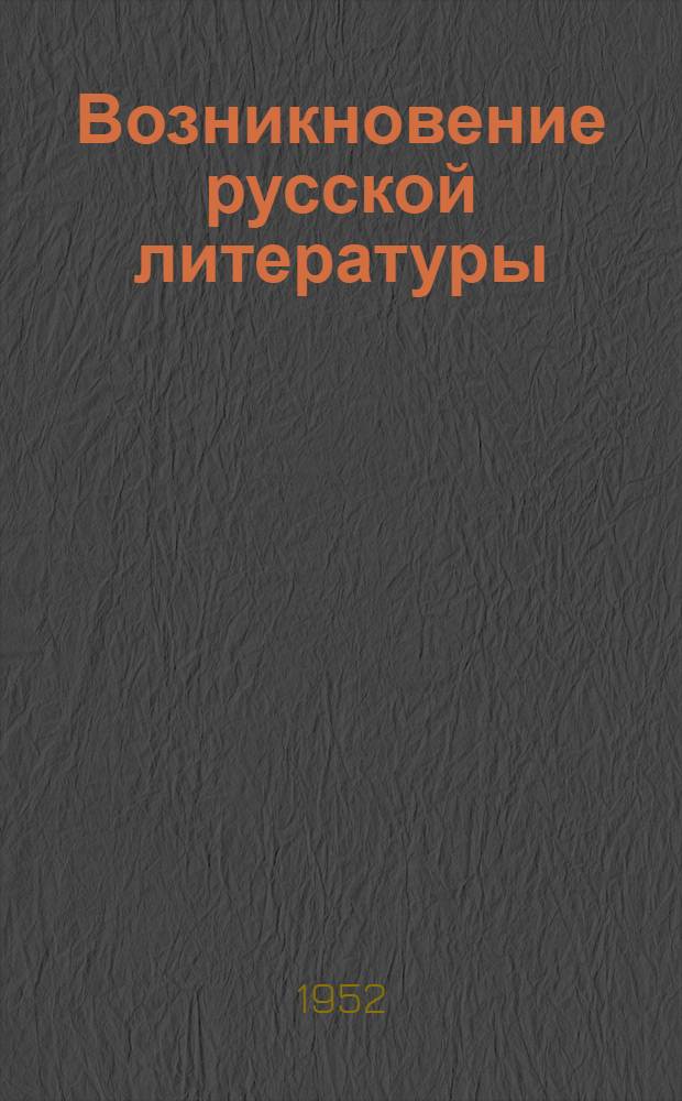 Возникновение русской литературы