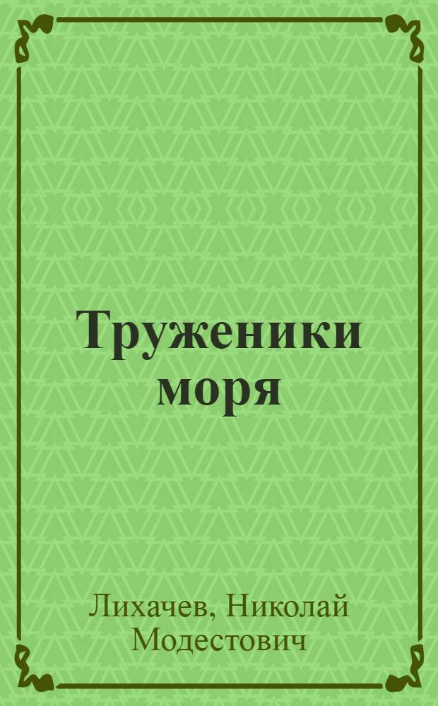 Труженики моря : Керч. рыболовецкая артель им. 12-й годовщины Октября
