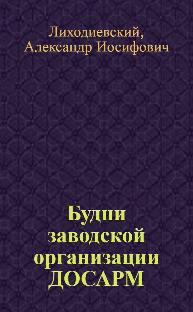 Будни заводской организации ДОСАРМ : Моск. завод автотракт. электрооборудования
