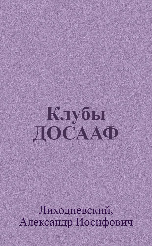 Клубы ДОСААФ
