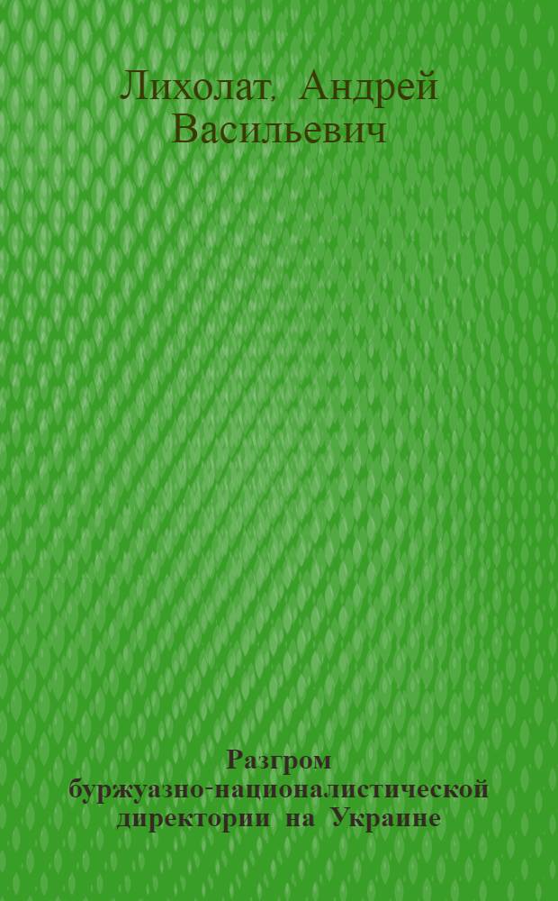 Разгром буржуазно-националистической директории на Украине