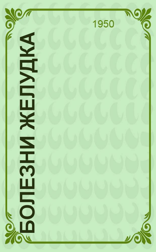 Болезни желудка