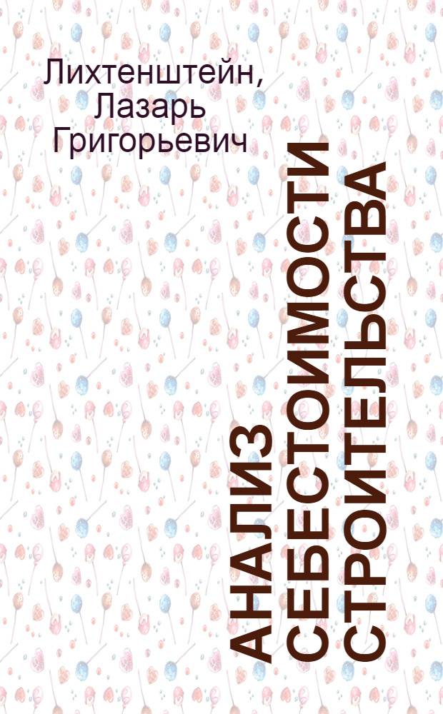 Анализ себестоимости строительства