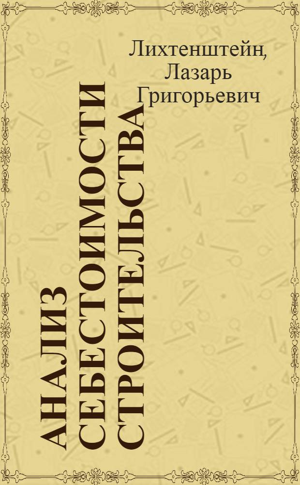 Анализ себестоимости строительства