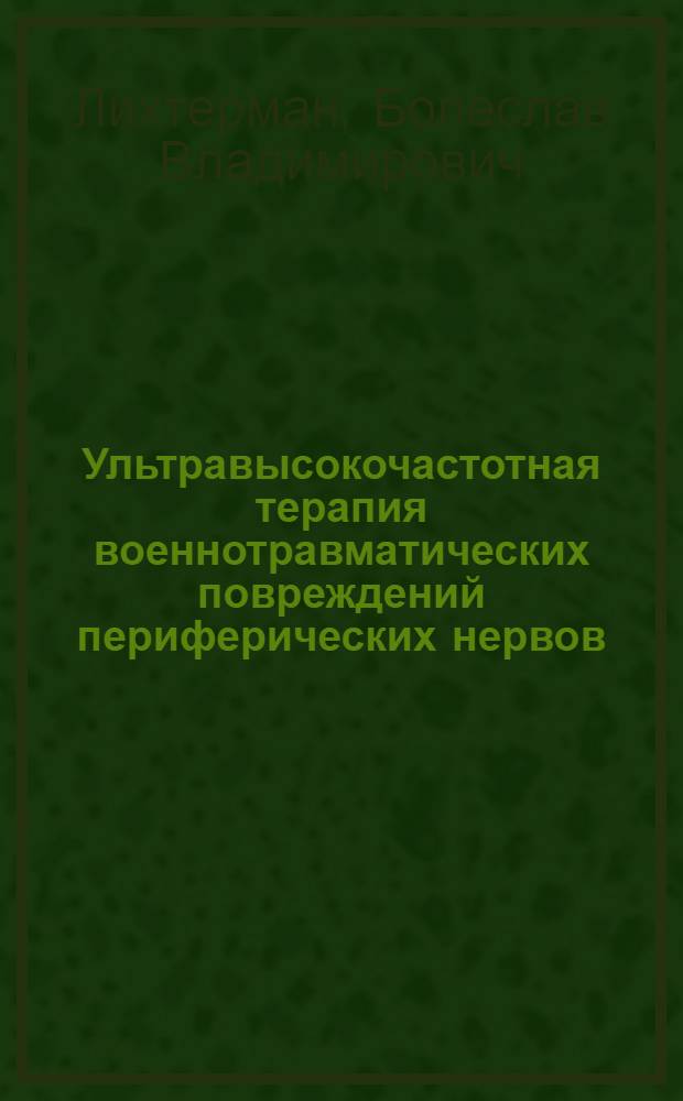 Ультравысокочастотная терапия военнотравматических повреждений периферических нервов