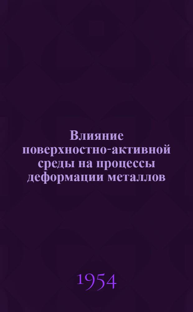 Влияние поверхностно-активной среды на процессы деформации металлов