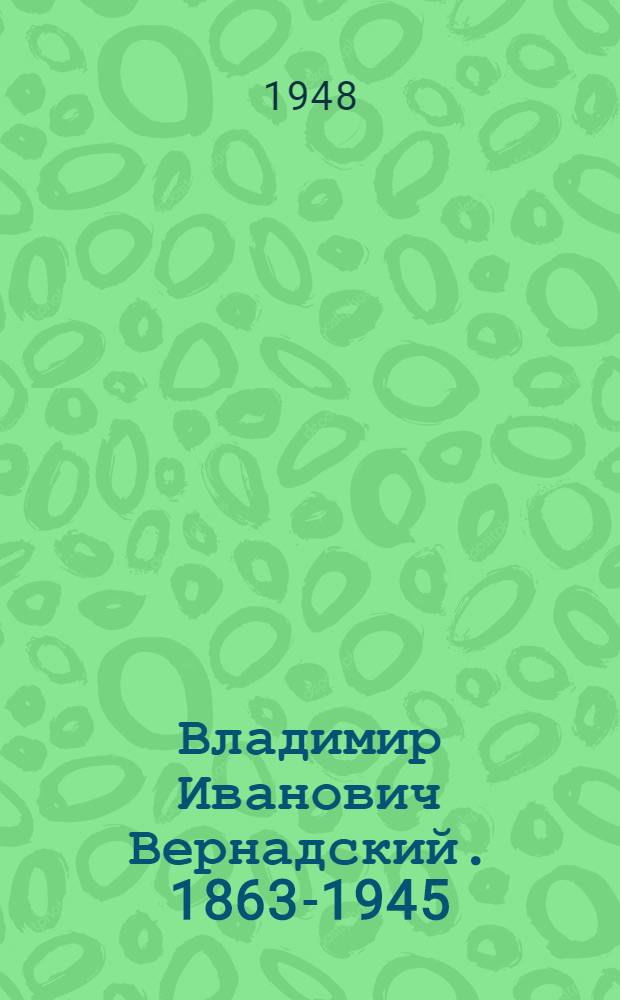Владимир Иванович Вернадский. 1863-1945