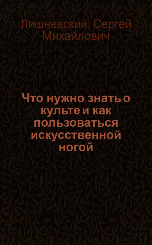 Что нужно знать о культе и как пользоваться искусственной ногой