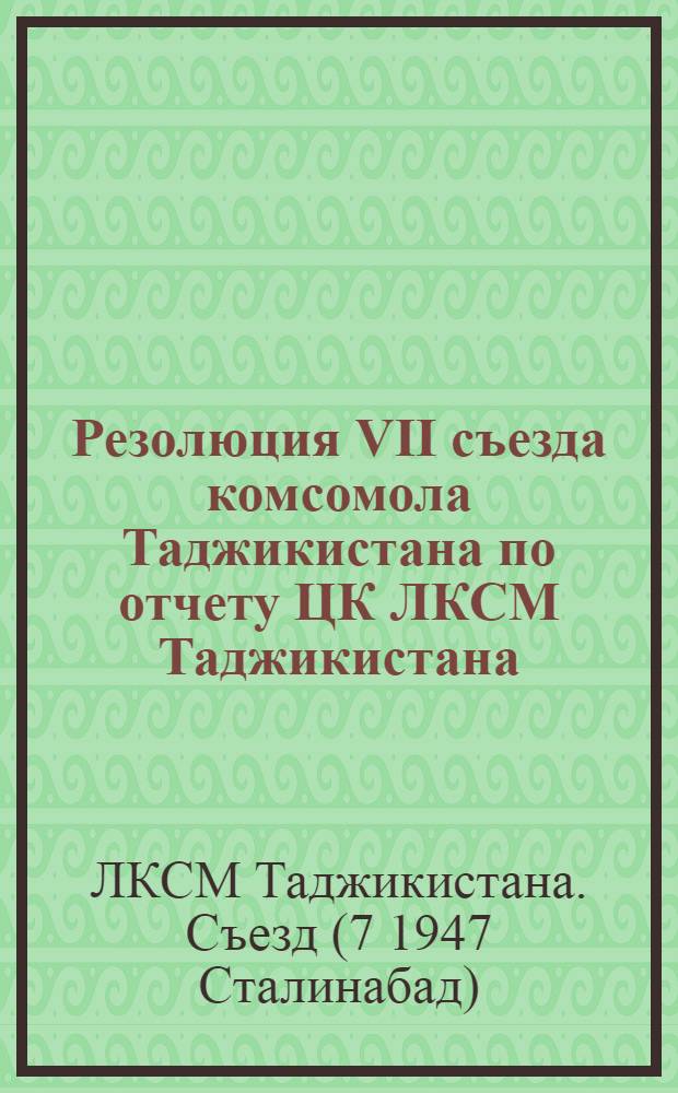 Резолюция VII съезда комсомола Таджикистана по отчету ЦК ЛКСМ Таджикистана
