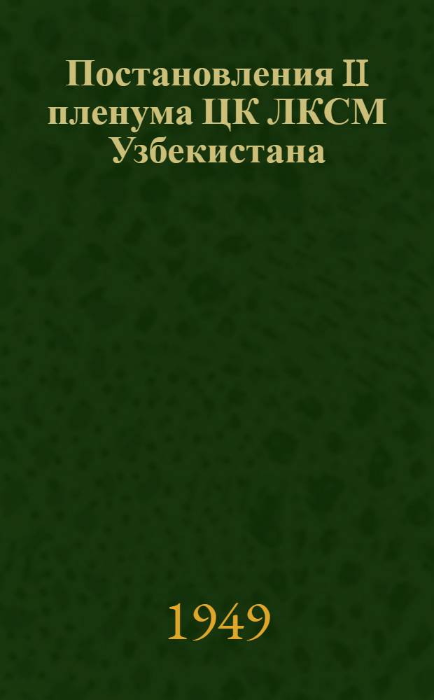 Постановления II пленума ЦК ЛКСМ Узбекистана