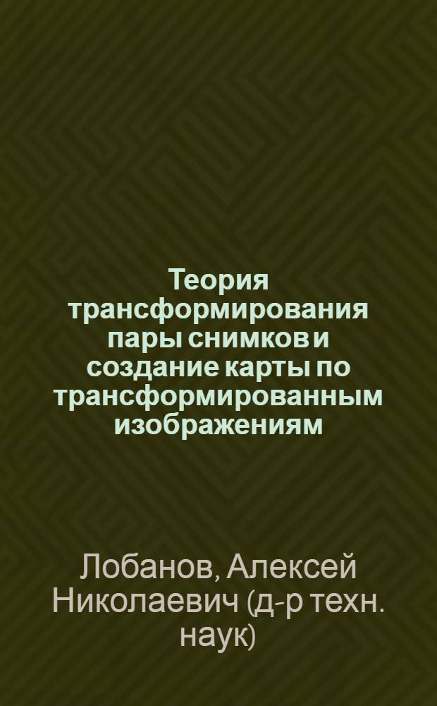 Теория трансформирования пары снимков и создание карты по трансформированным изображениям