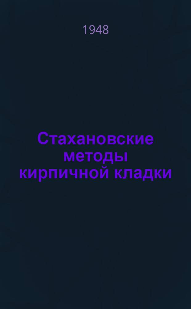 Стахановские методы кирпичной кладки