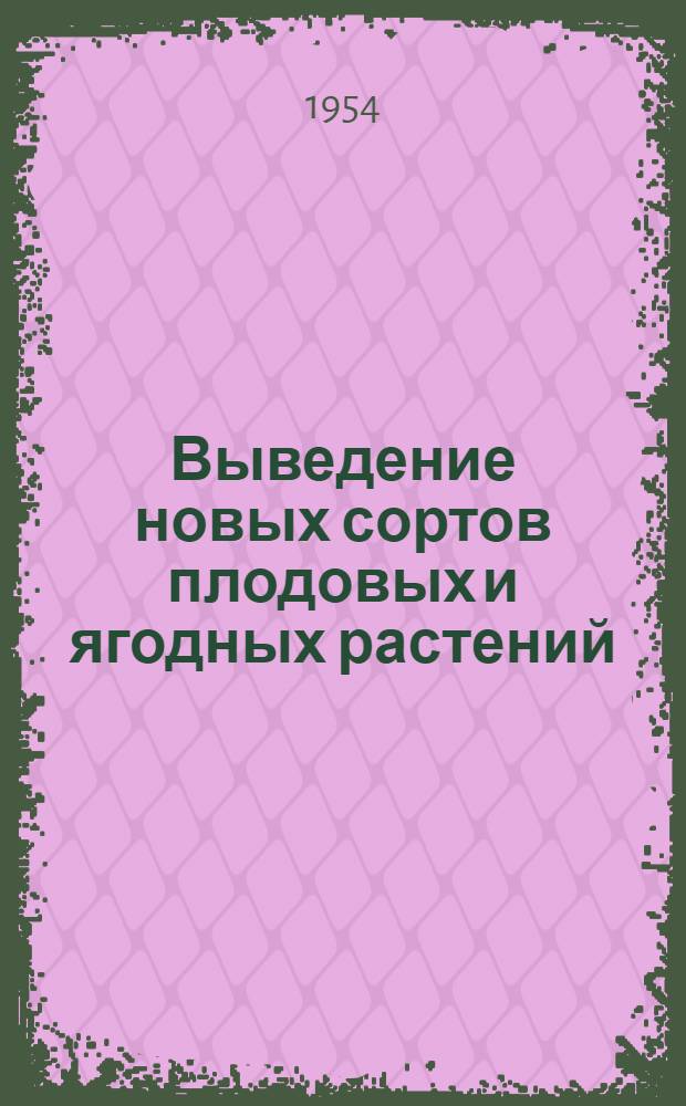 Выведение новых сортов плодовых и ягодных растений
