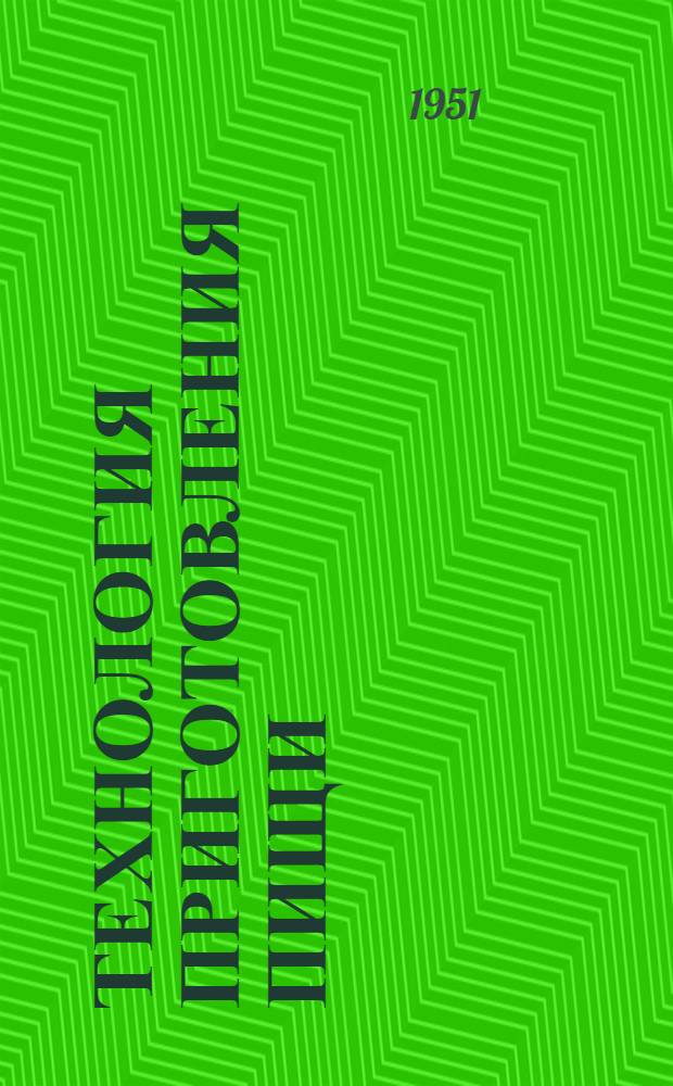 Технология приготовления пищи : Учебник для технол. фак. экон. высш. учеб. заведений