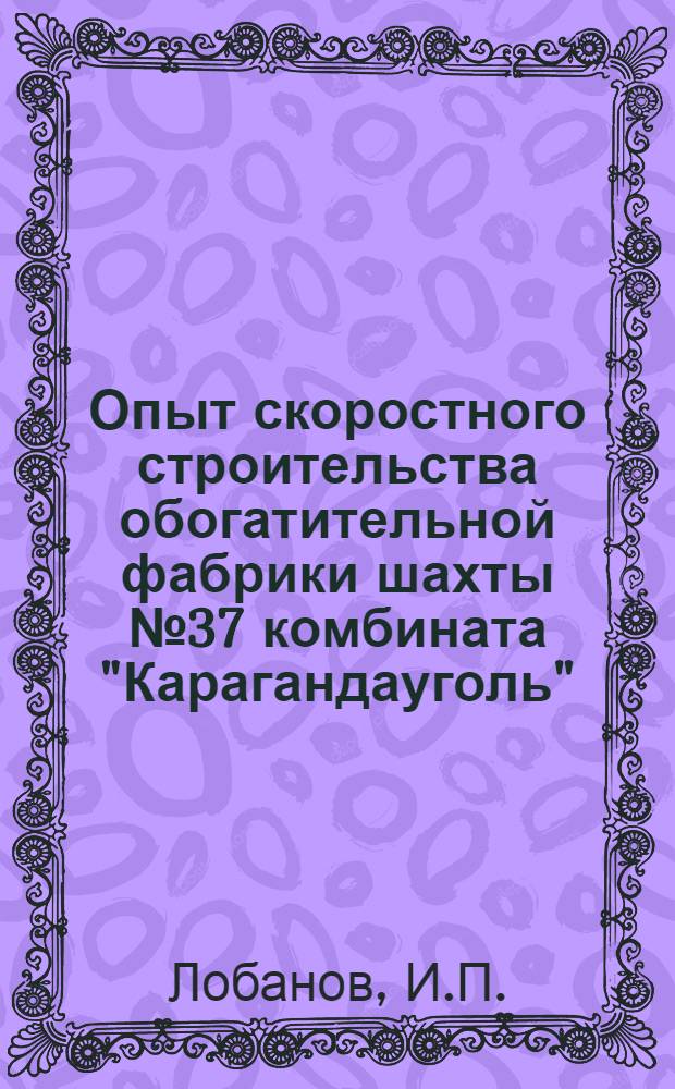 Опыт скоростного строительства обогатительной фабрики шахты № 37 комбината "Карагандауголь"