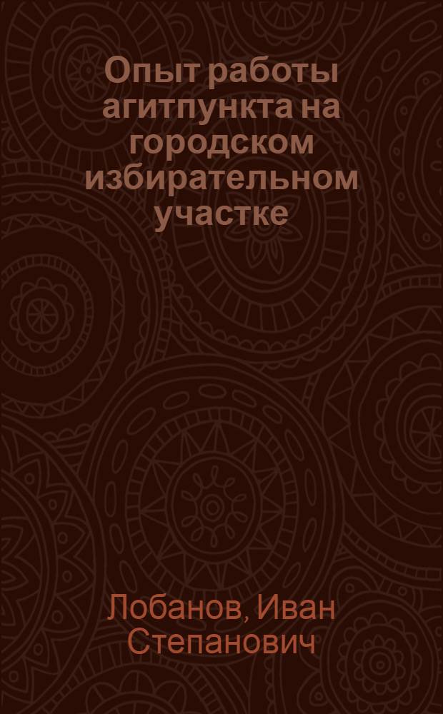 Опыт работы агитпункта на городском избирательном участке