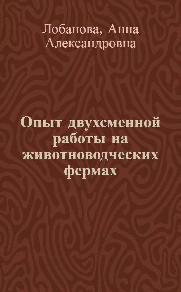 Опыт двухсменной работы на животноводческих фермах