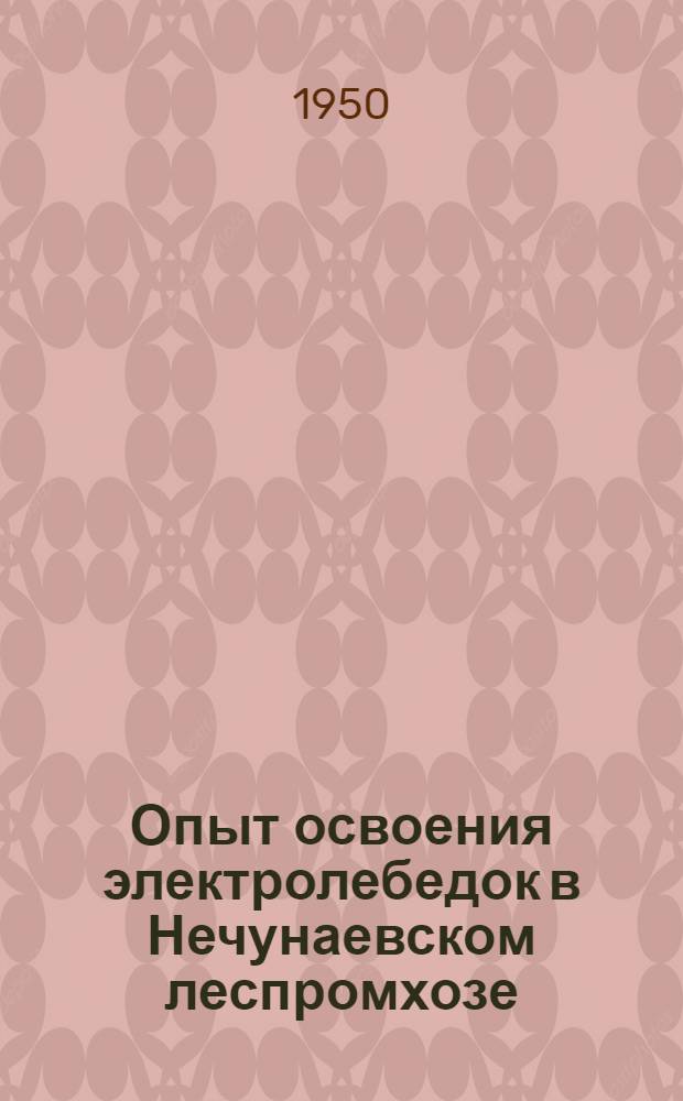 Опыт освоения электролебедок в Нечунаевском леспромхозе