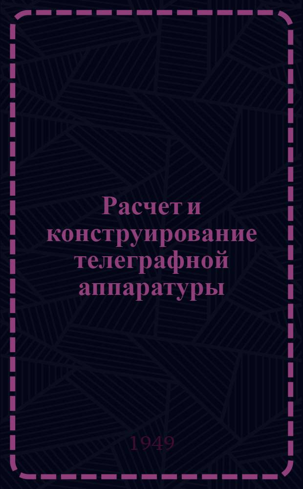 Расчет и конструирование телеграфной аппаратуры : Учебник для техникумов