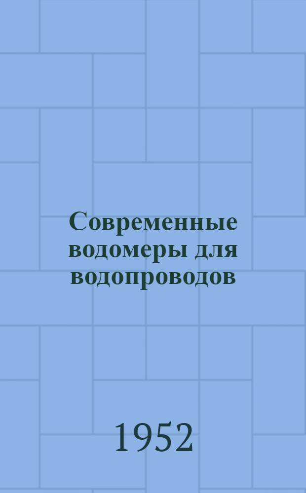 Современные водомеры для водопроводов : Проектирование, установка и эксплуатация