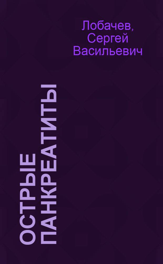 Острые панкреатиты