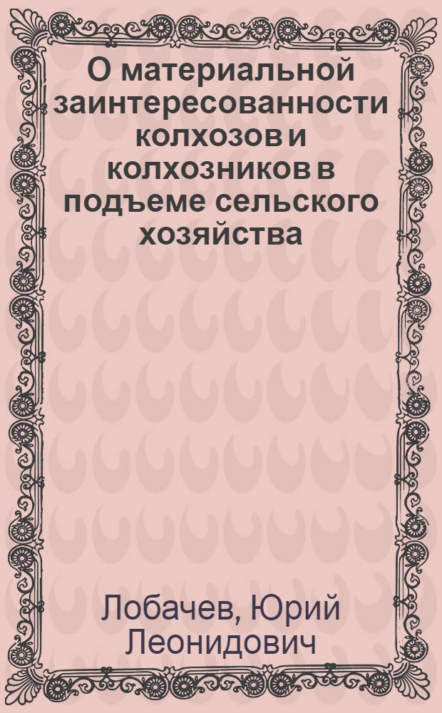 О материальной заинтересованности колхозов и колхозников в подъеме сельского хозяйства