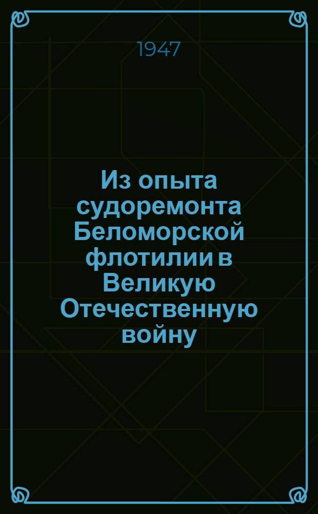 Из опыта судоремонта Беломорской флотилии в Великую Отечественную войну