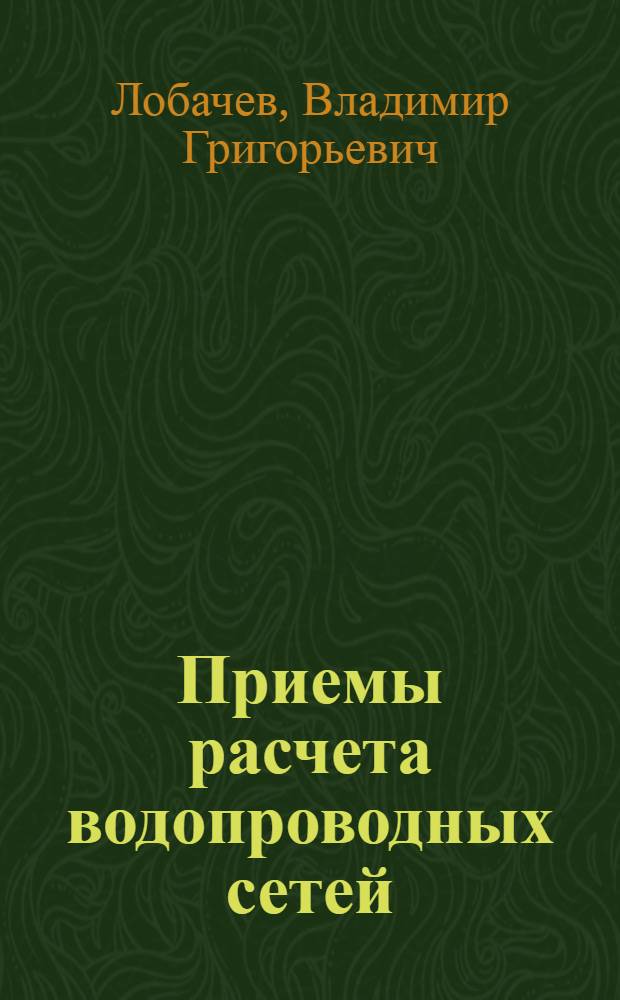 Приемы расчета водопроводных сетей