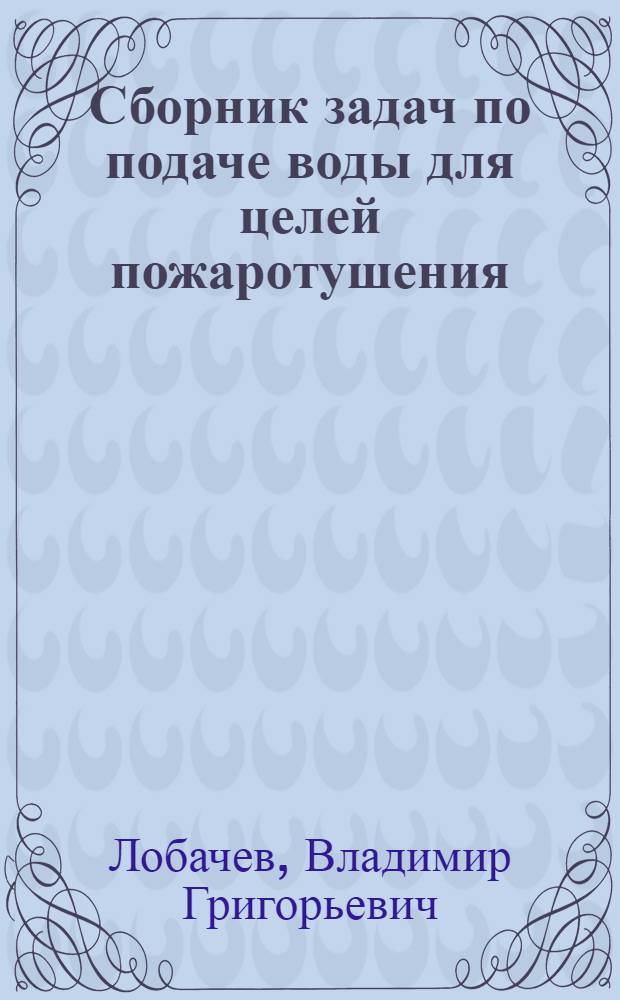 Сборник задач по подаче воды для целей пожаротушения