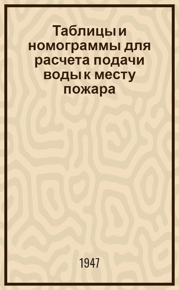 Таблицы и номограммы для расчета подачи воды к месту пожара