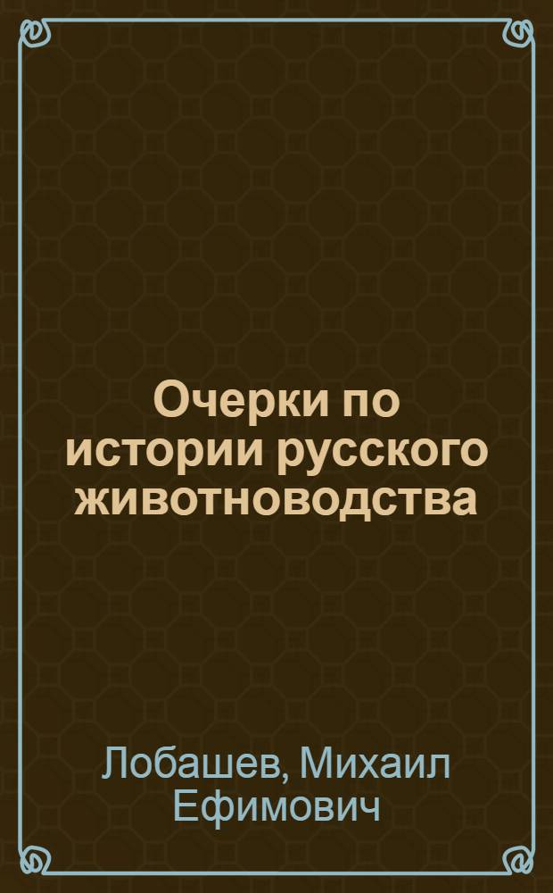 Очерки по истории русского животноводства