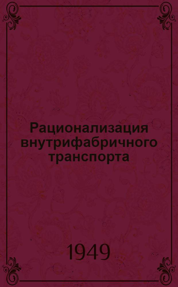 Рационализация внутрифабричного транспорта
