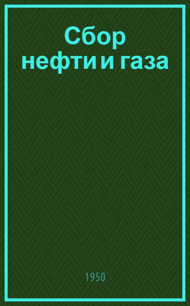 Сбор нефти и газа