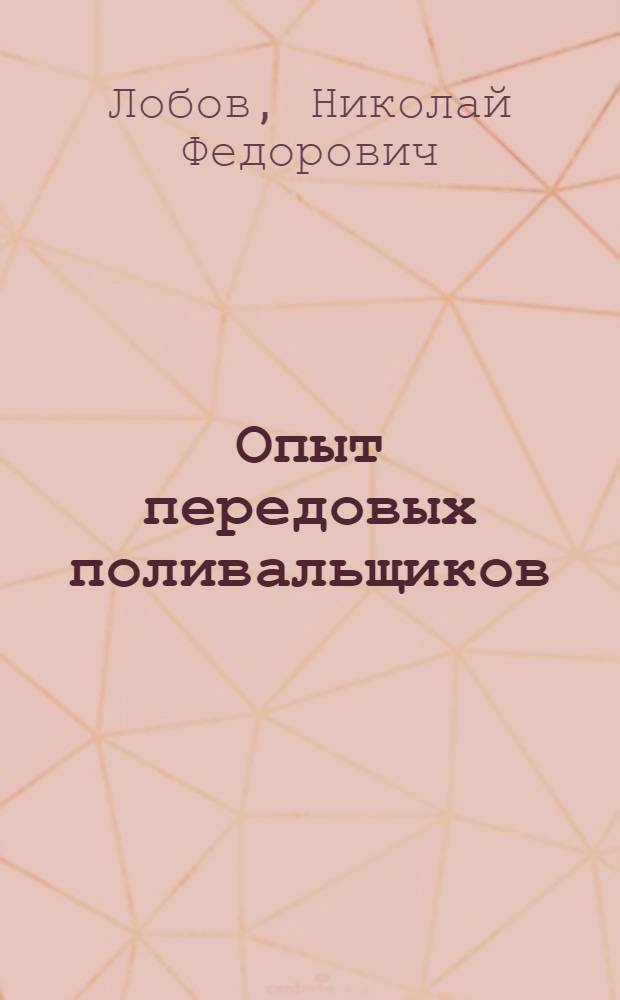 Опыт передовых поливальщиков : Колхоз "Искра" Веселов. района