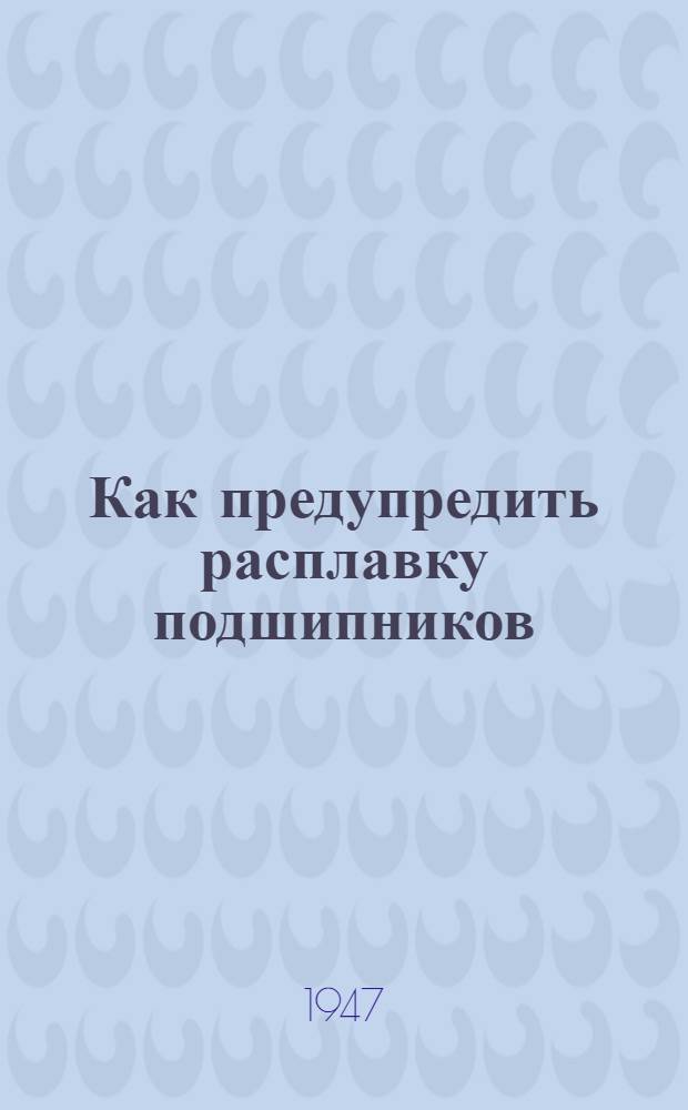 Как предупредить расплавку подшипников
