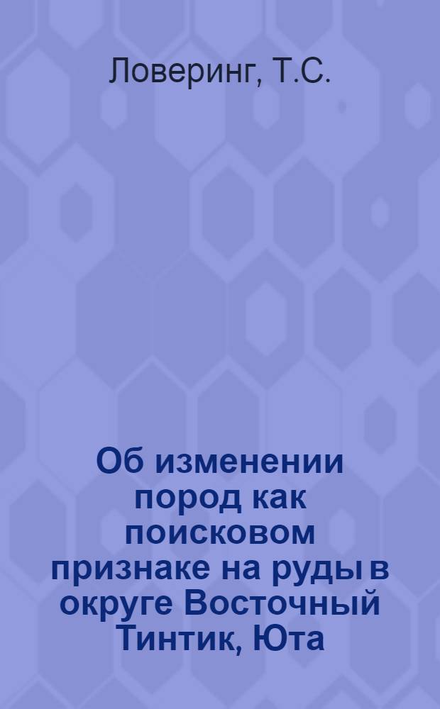 Об изменении пород как поисковом признаке на руды в округе Восточный Тинтик, Юта