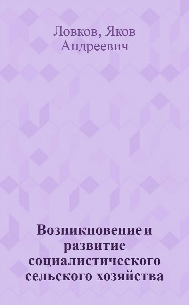 Возникновение и развитие социалистического сельского хозяйства : Лекция