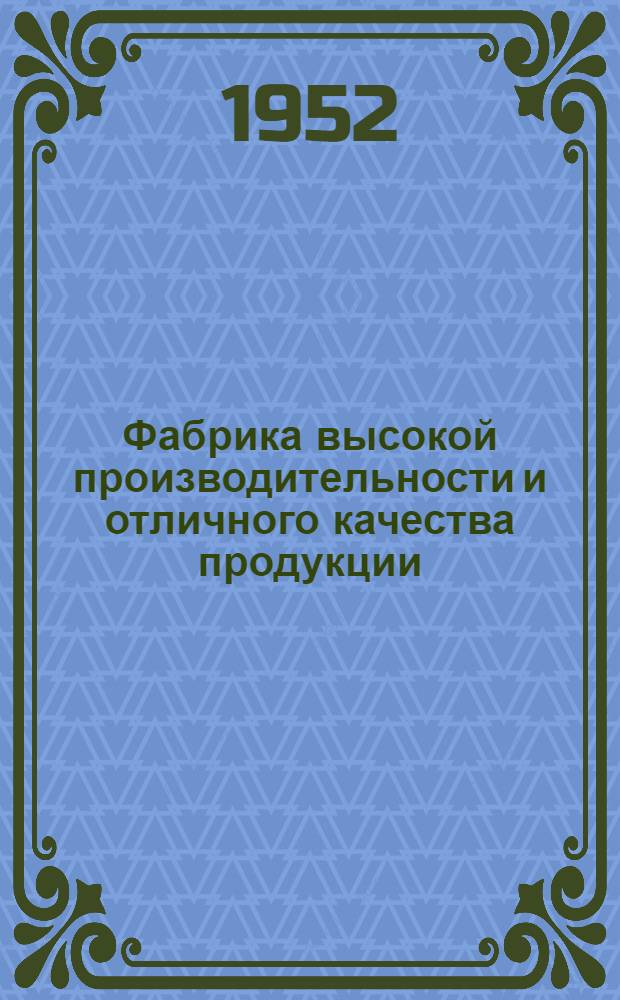 Фабрика высокой производительности и отличного качества продукции : (Опыт прядильно-ткацкой ордена Труд. красного знамени фабрики им. Лакина)