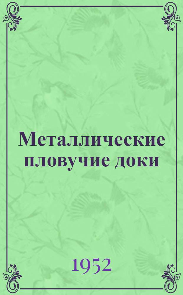 Металлические пловучие доки