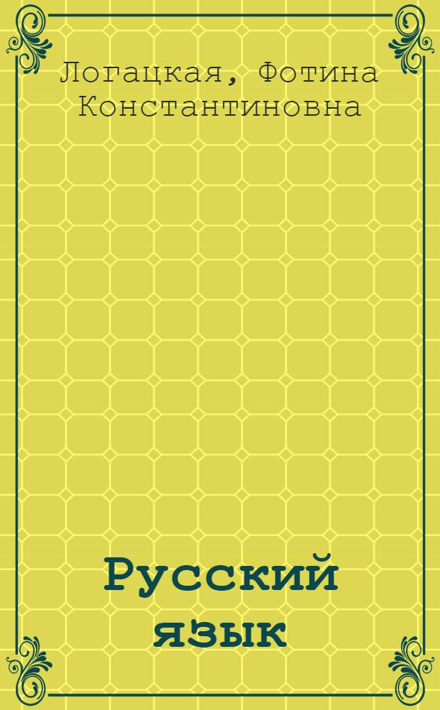 Русский язык : Грамматика, правописание, развитие речи : Учебник для II класса школ с белорус. яз. обучения