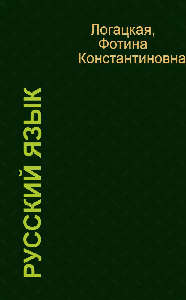 Русский язык : Грамматика, правописание, развитие речи : Учебник для II класса школ с белорус. яз. обучения