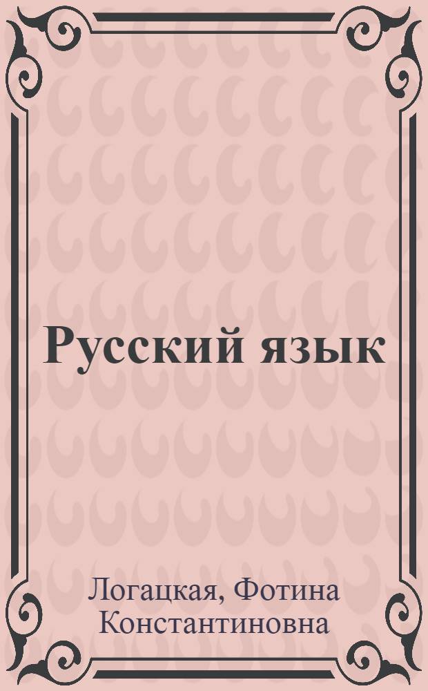 Русский язык : Грамматика, правописание, развитие речи : Учебник для 3 класса школ с белорус. яз. обучения