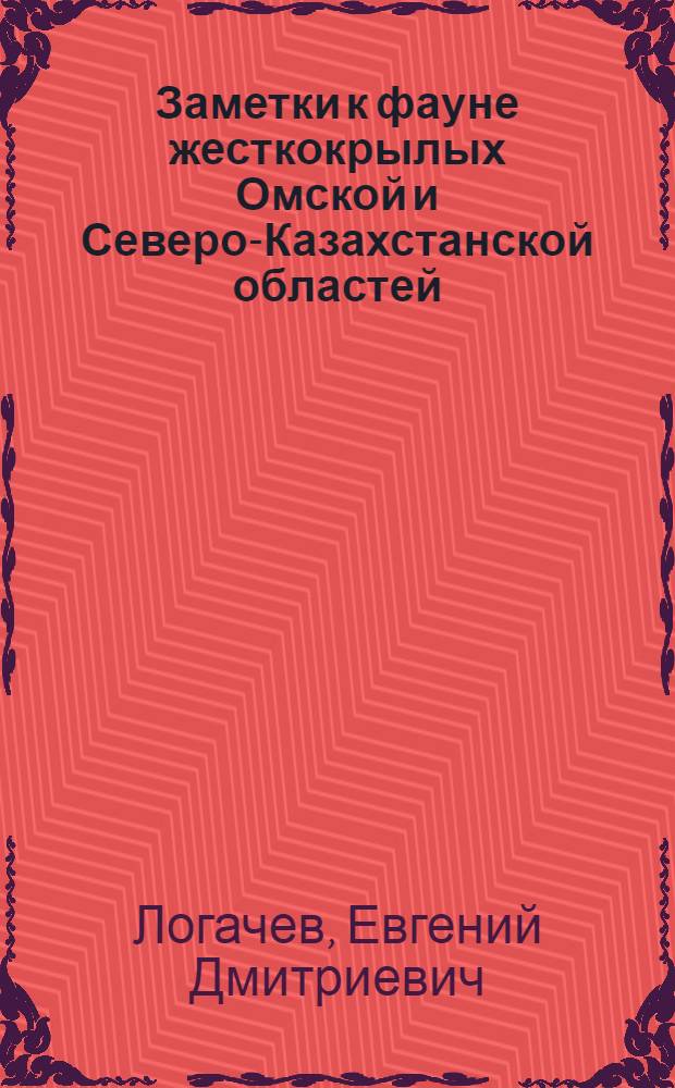 Заметки к фауне жесткокрылых Омской и Северо-Казахстанской областей